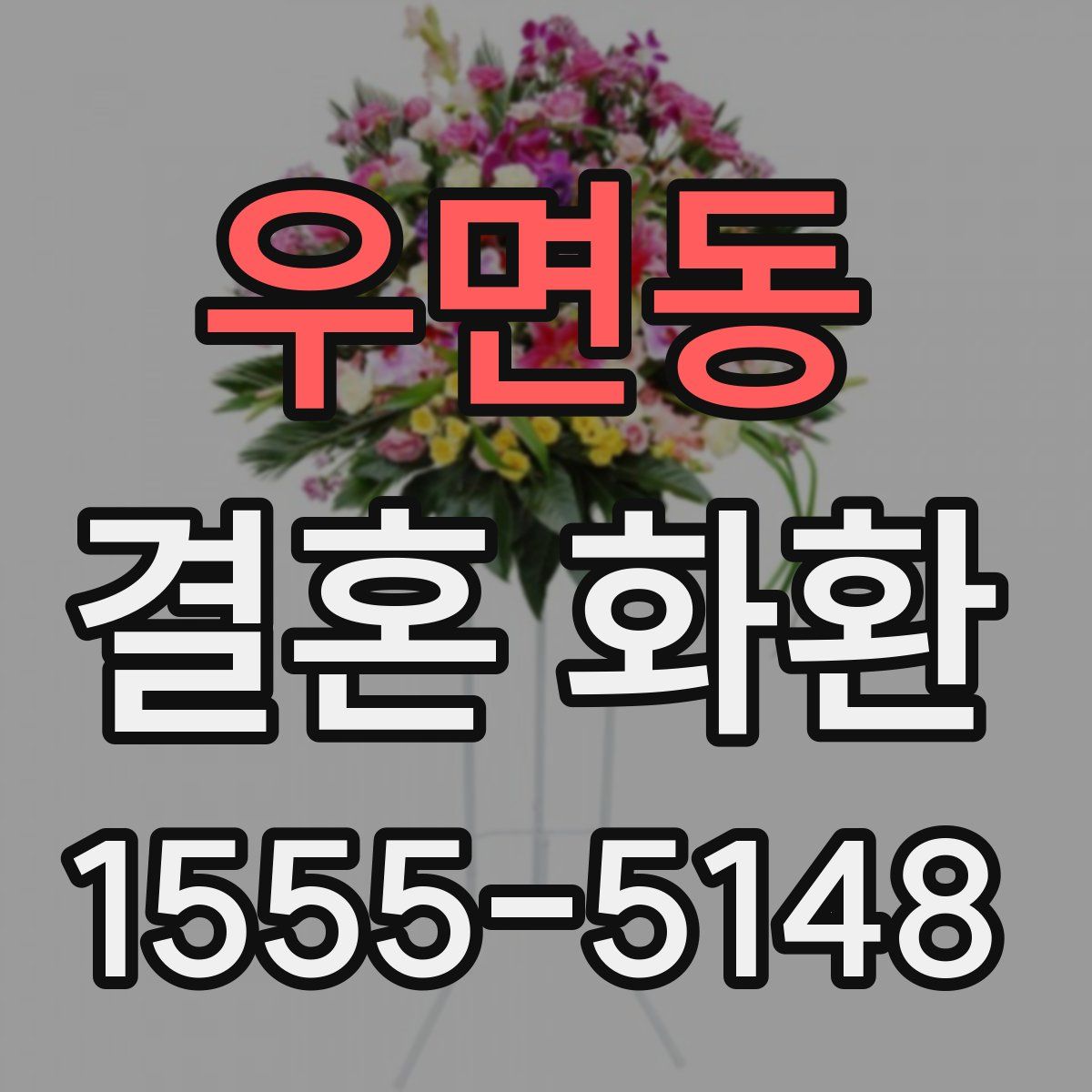 우면동 결혼 화환