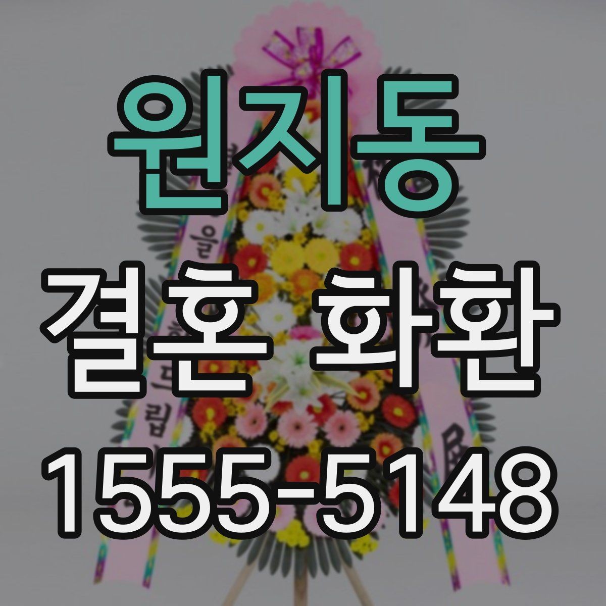 원지동 결혼 화환 보내는 사람 이름 적는 방식