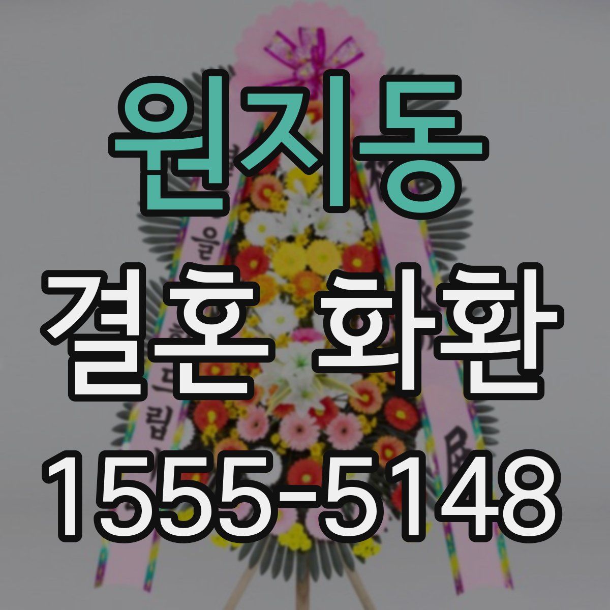 원지동 결혼 화환