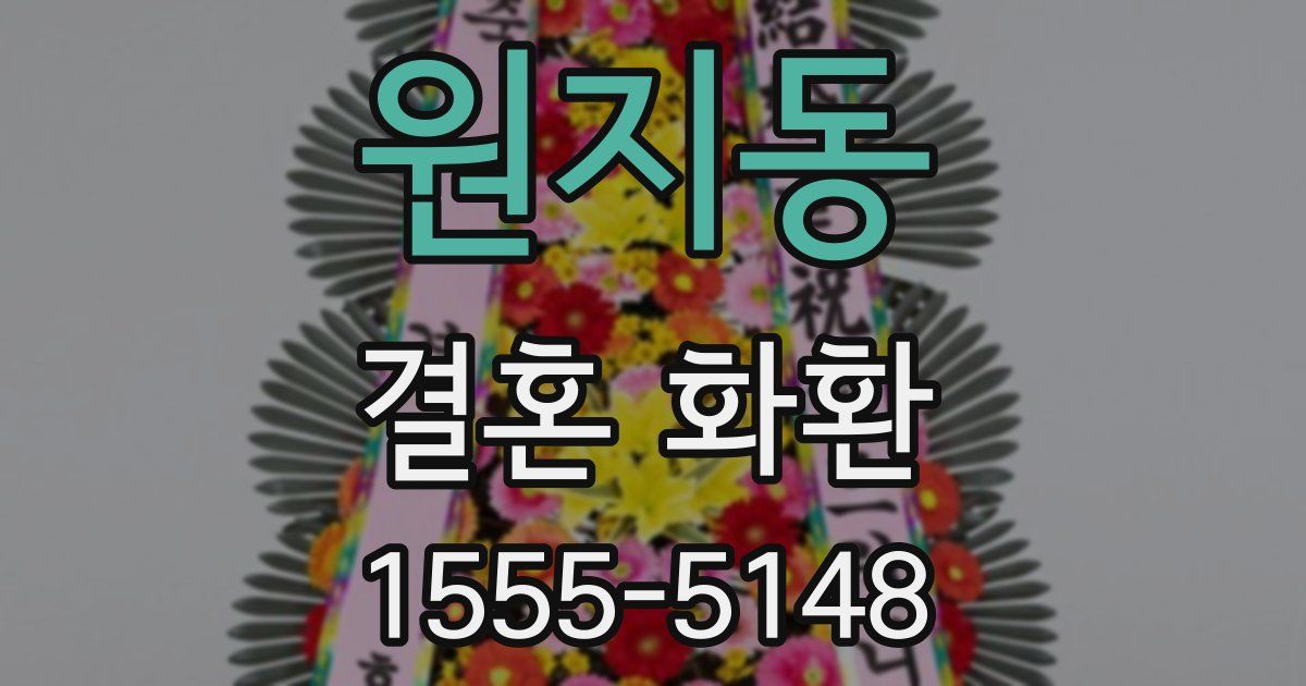 원지동 결혼 화환
