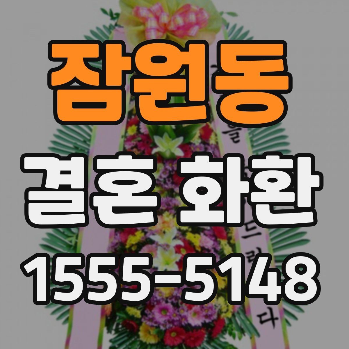 잠원동 결혼 화환 장식 스타일별 인상 비교