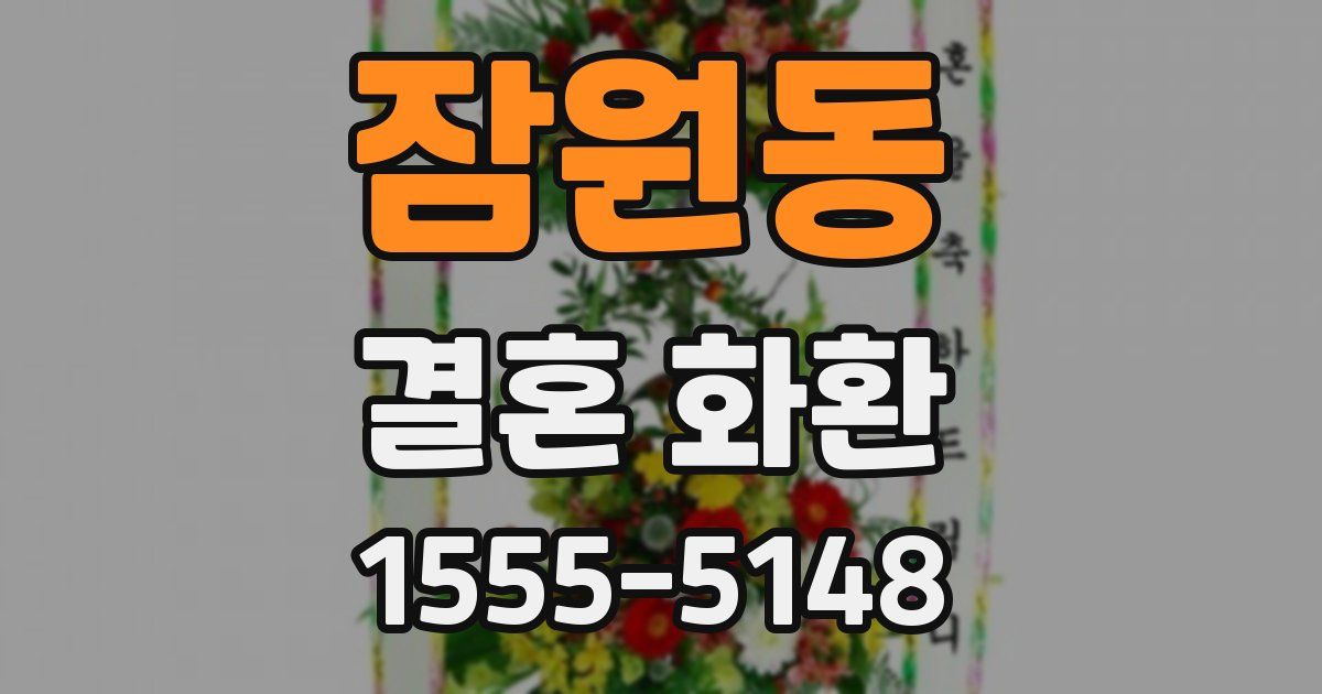 잠원동 결혼 화환