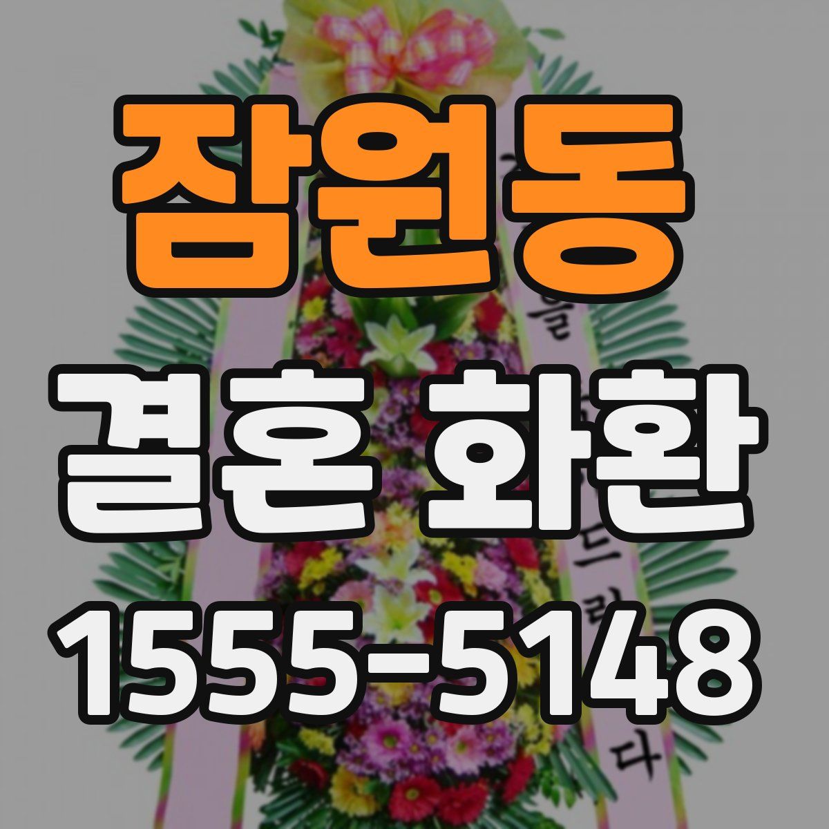 잠원동 결혼 화환