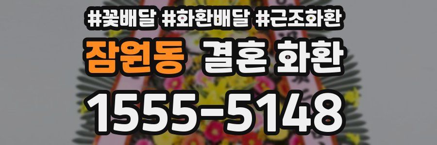 잠원동 결혼 화환