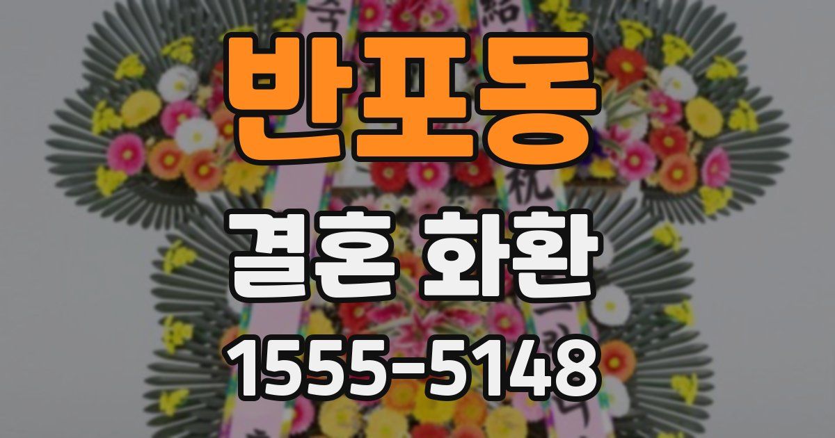 반포동 결혼 화환