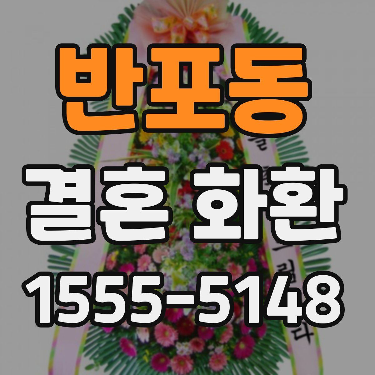반포동 결혼 화환