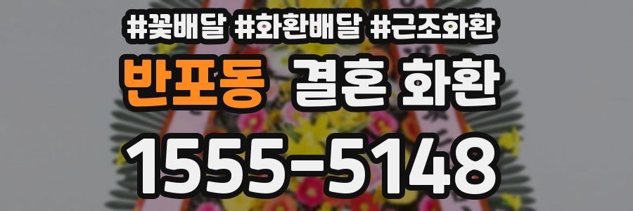 반포동 결혼 화환