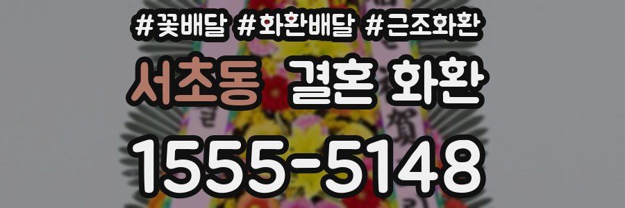 서초동 결혼 화환