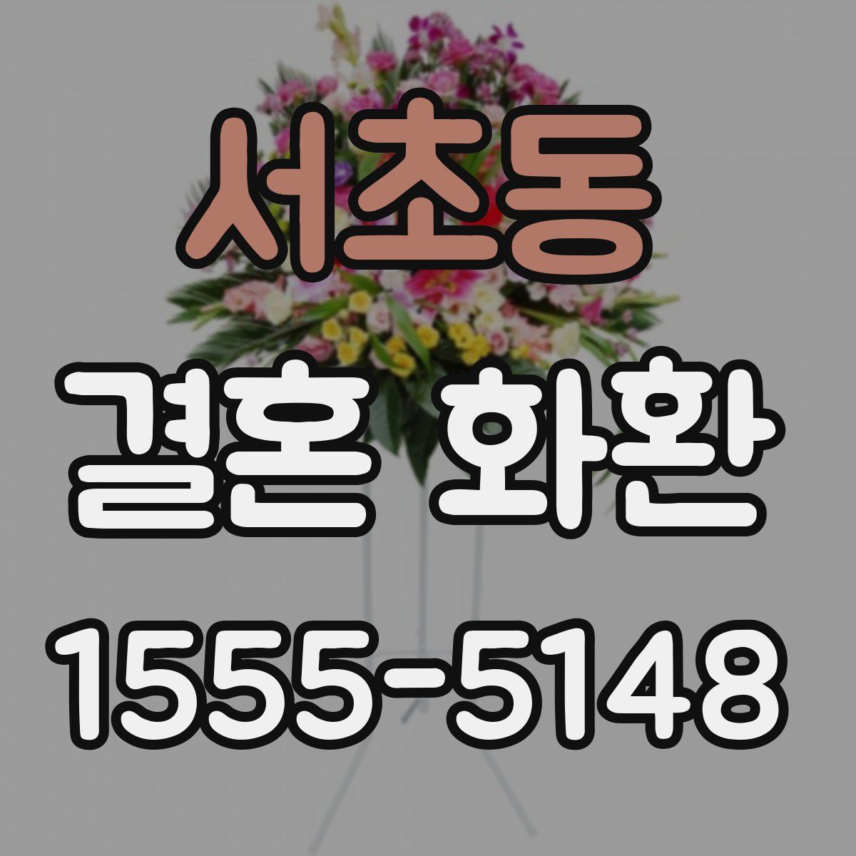 서초동 결혼 화환