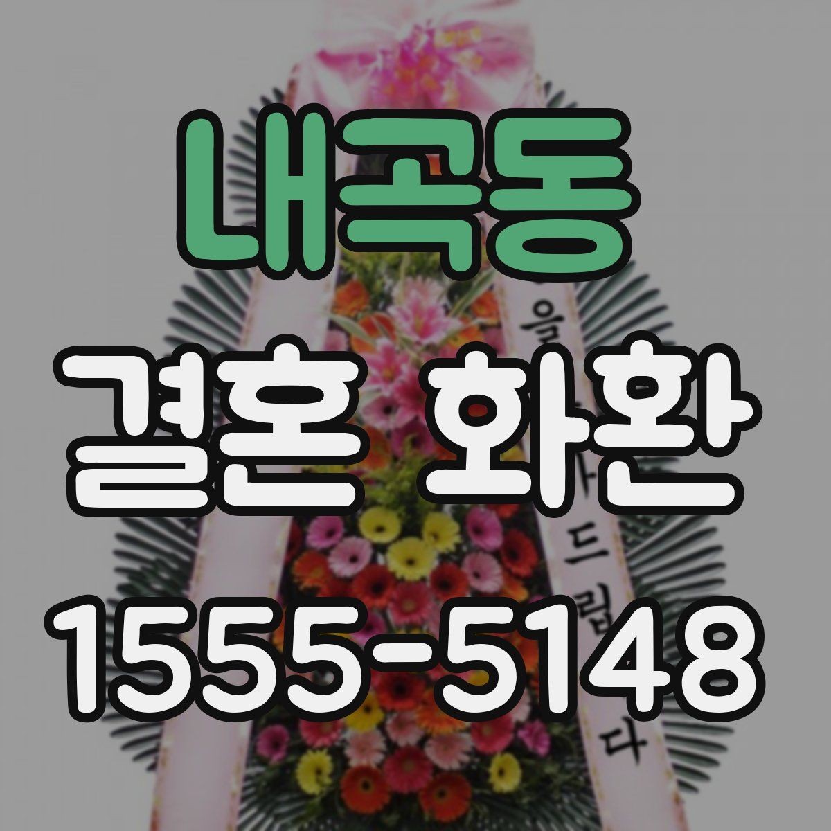 내곡동 결혼 화환 현장 설치 전 체크포인트