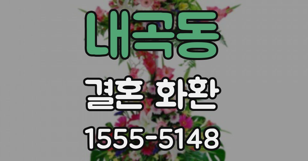 내곡동 결혼 화환