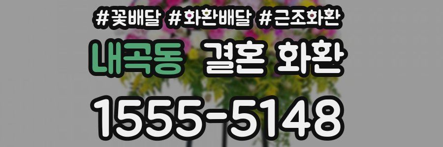 내곡동 결혼 화환