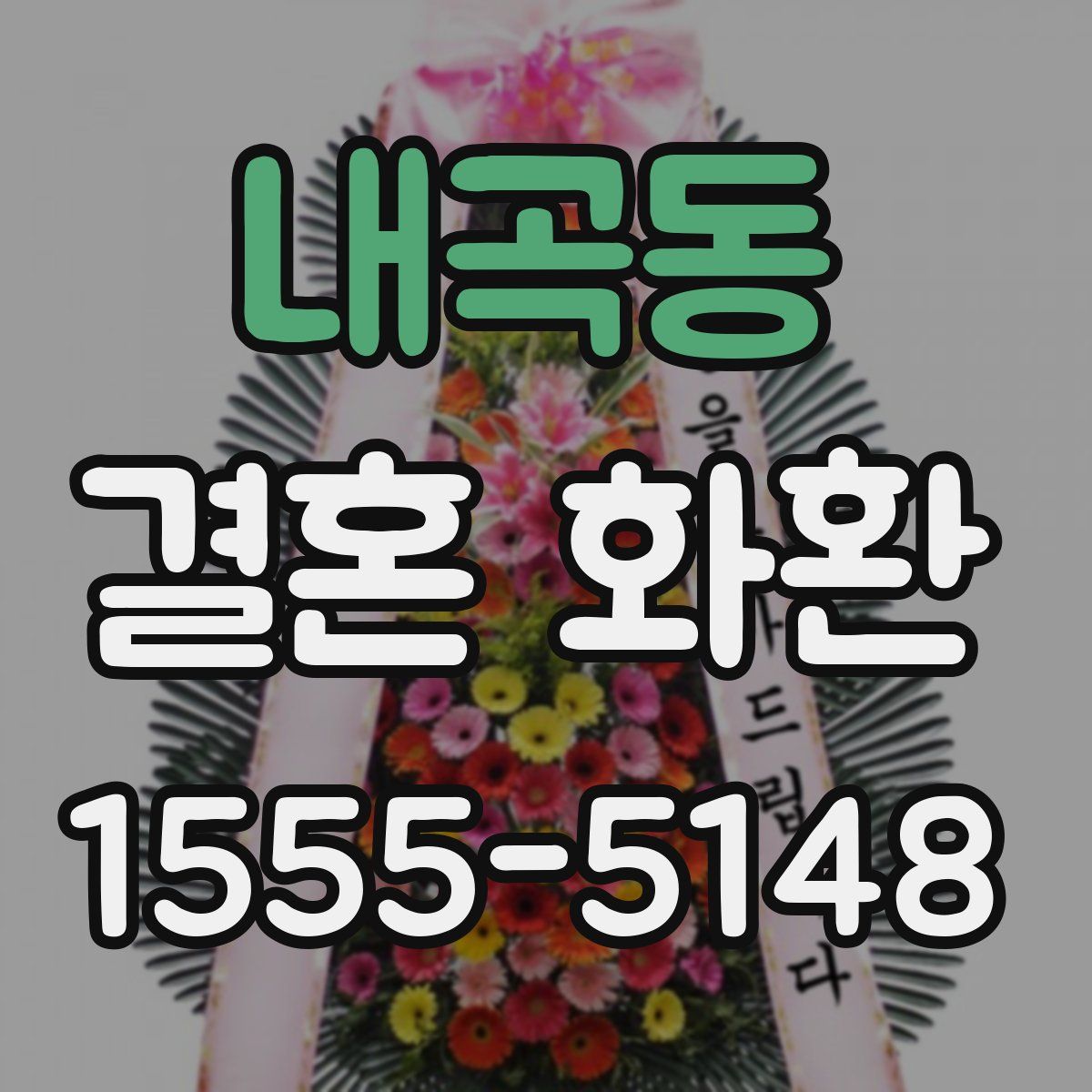내곡동 결혼 화환