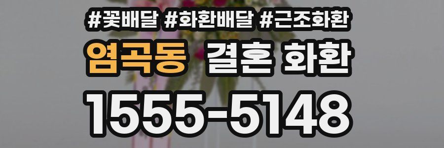 염곡동 결혼 화환
