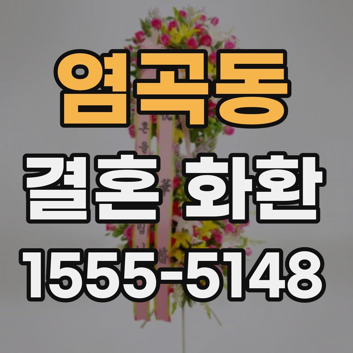 염곡동 결혼 화환