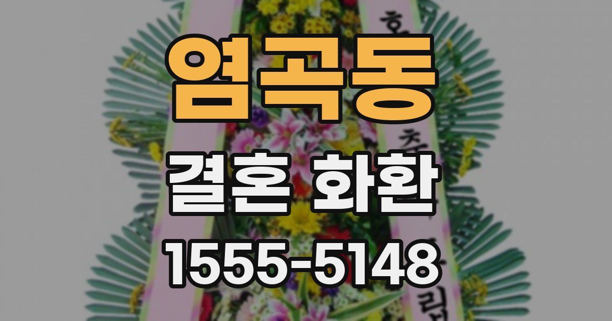 염곡동 결혼 화환