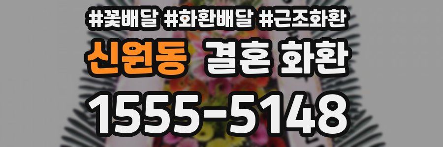 신원동 결혼 화환