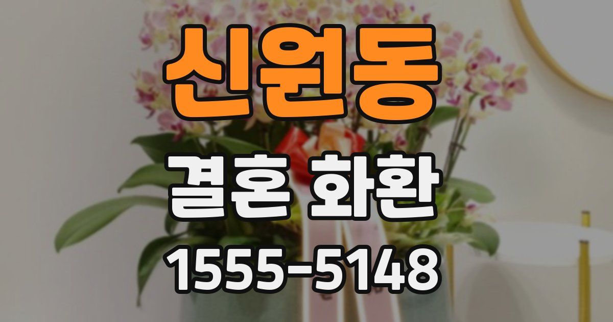 신원동 결혼 화환