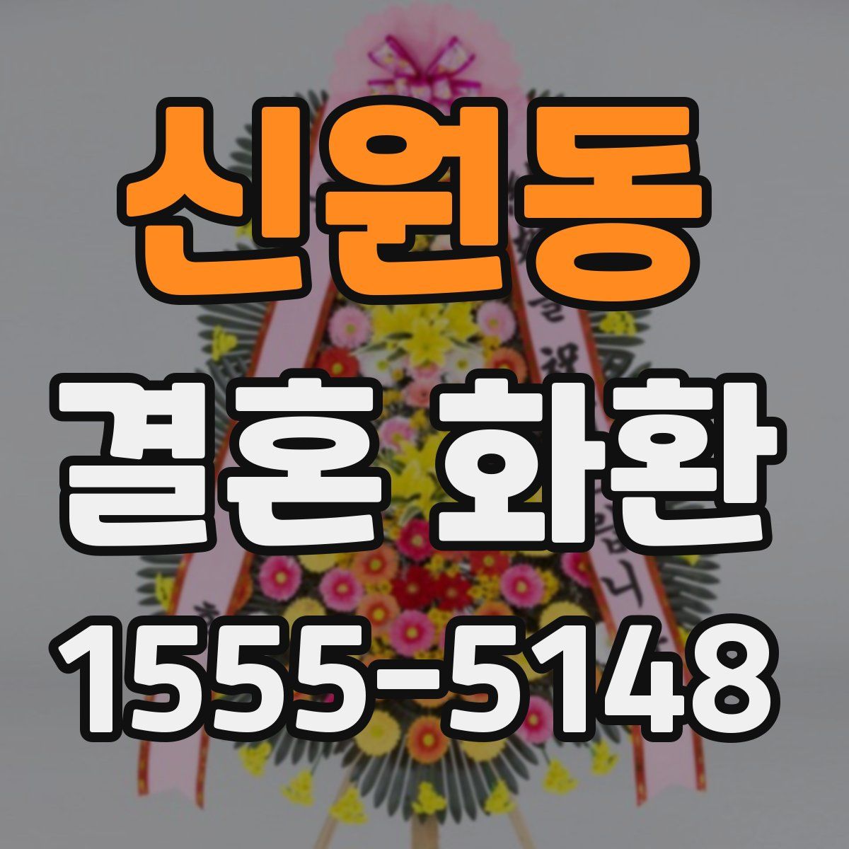 신원동 결혼 화환