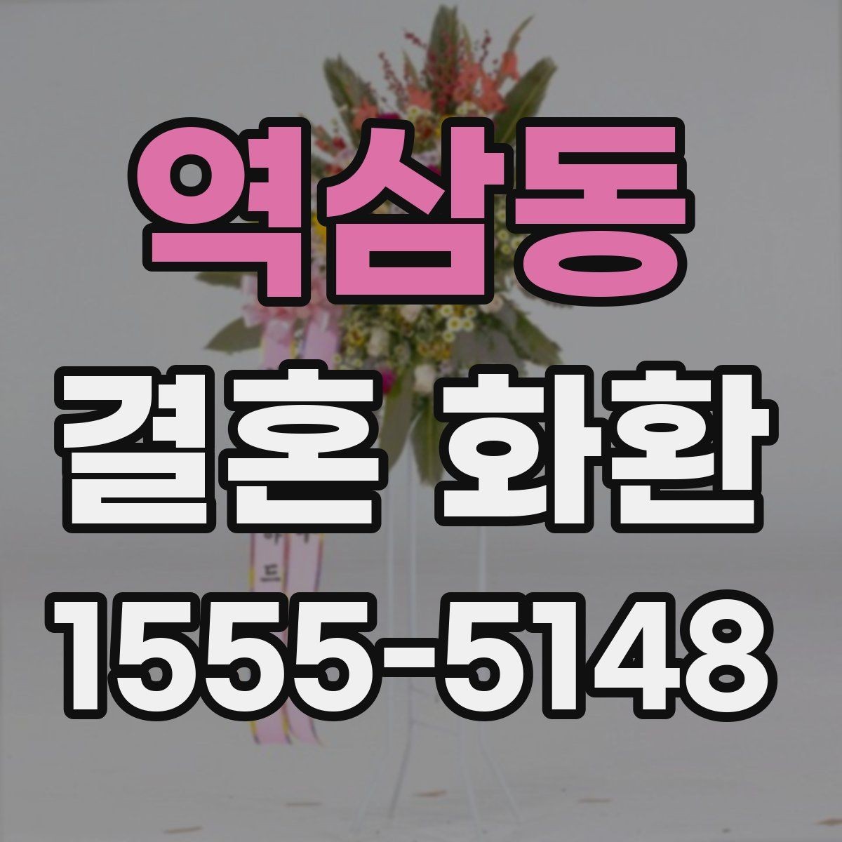 역삼동 결혼 화환 준비를 간단하게 끝내는 순서
