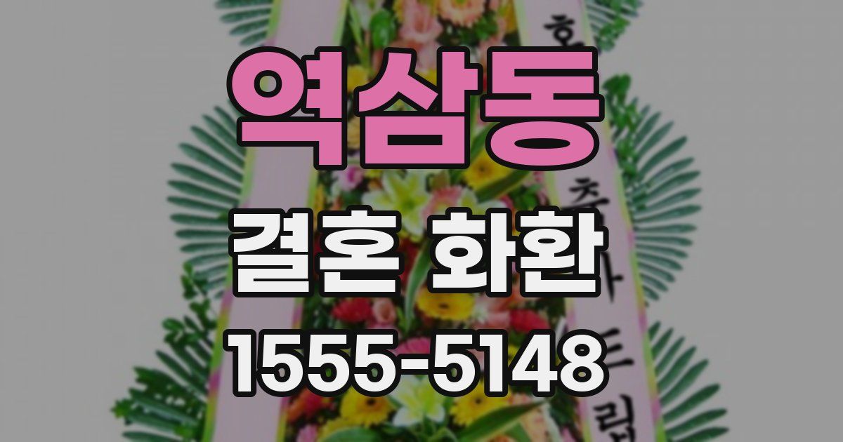 역삼동 결혼 화환