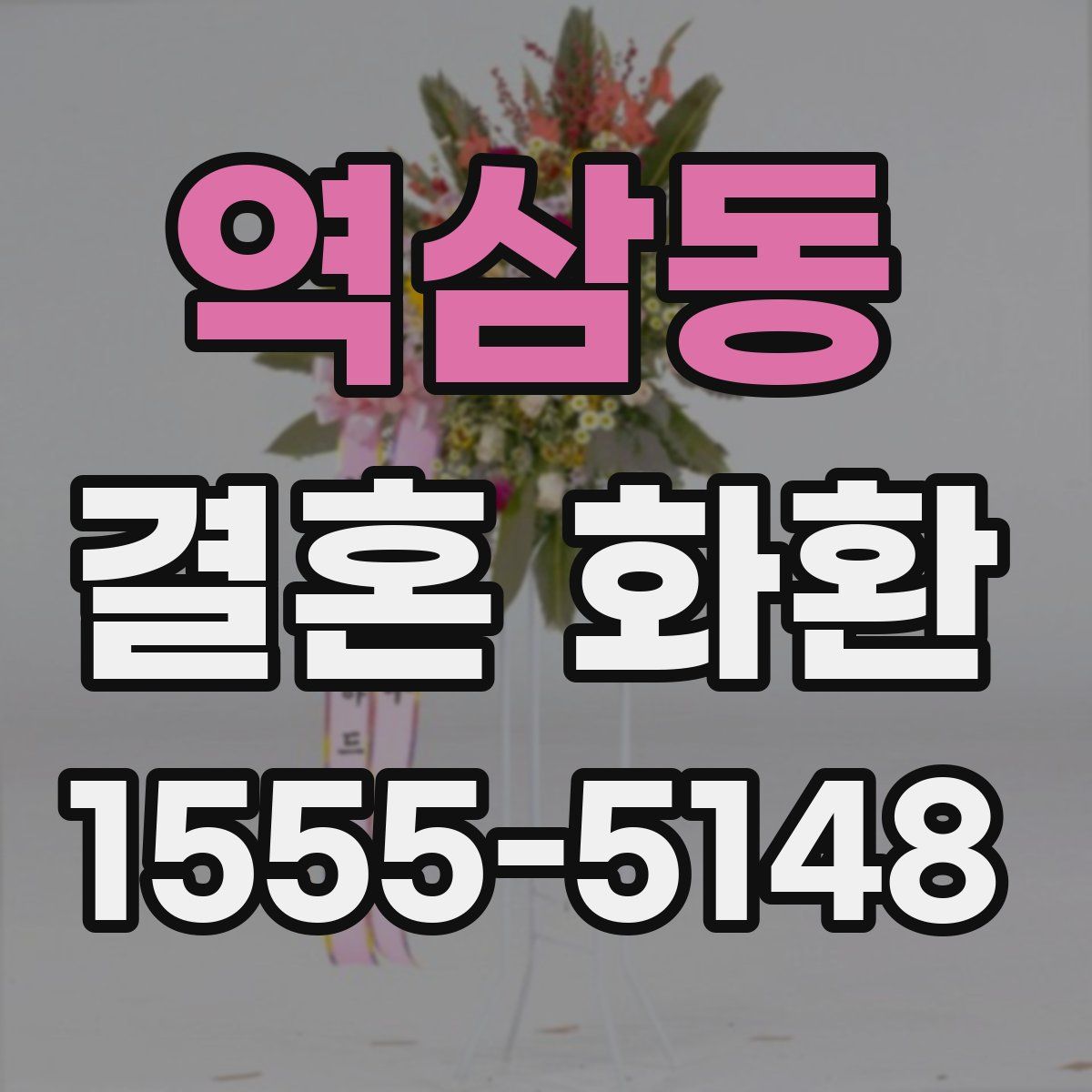 역삼동 결혼 화환