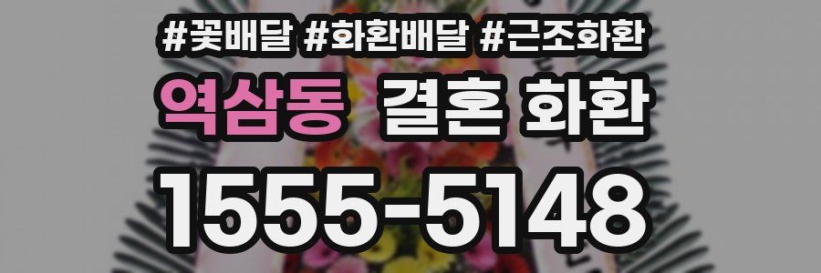 역삼동 결혼 화환