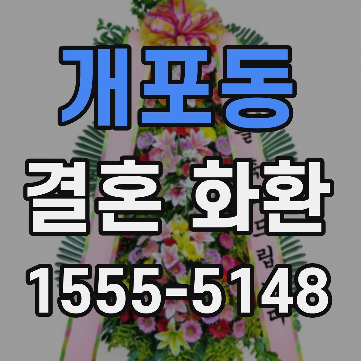 개포동 결혼 화환