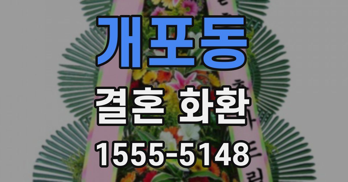 개포동 결혼 화환