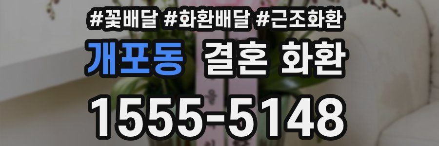 개포동 결혼 화환