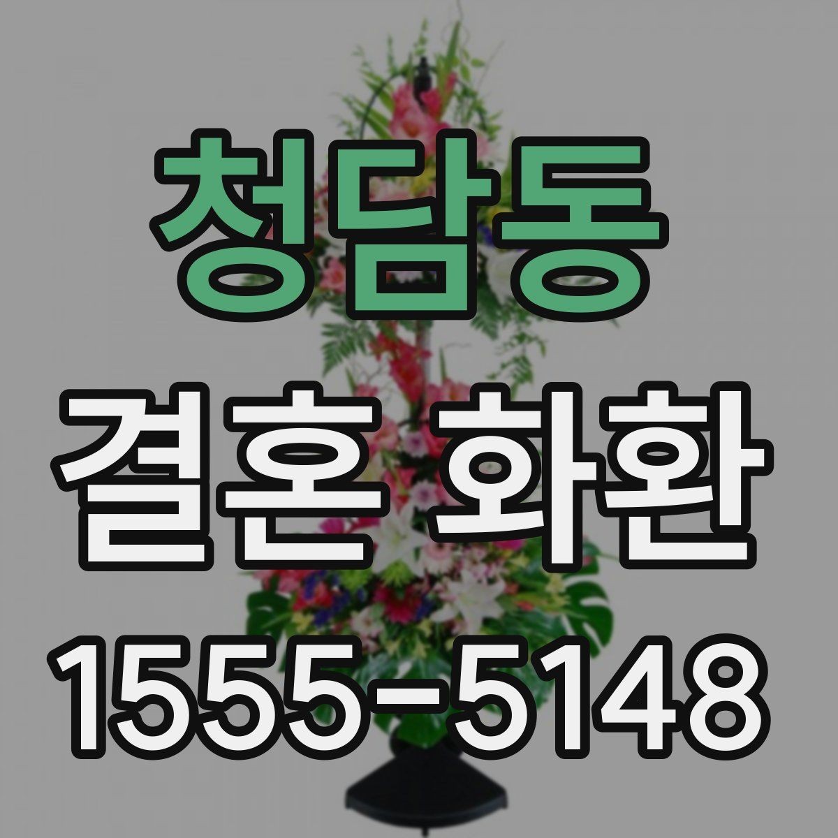 청담동 결혼 화환 배송 시간 맞추는 방법