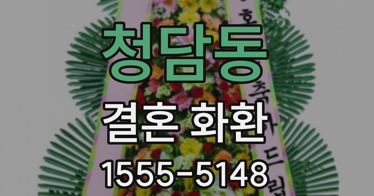 청담동 결혼 화환