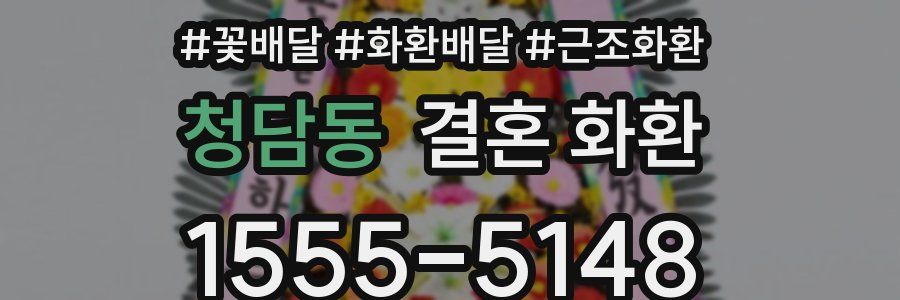 청담동 결혼 화환
