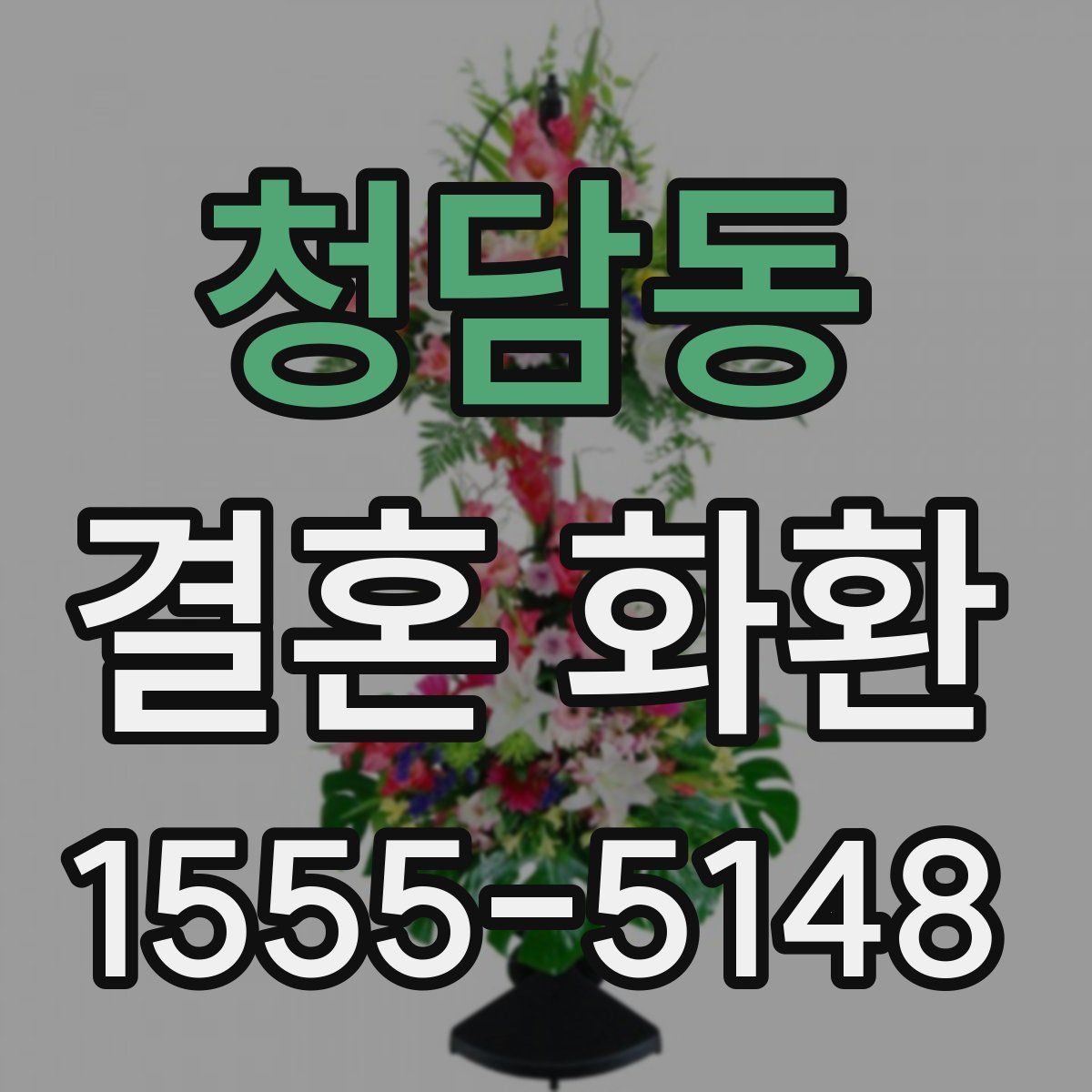 청담동 결혼 화환