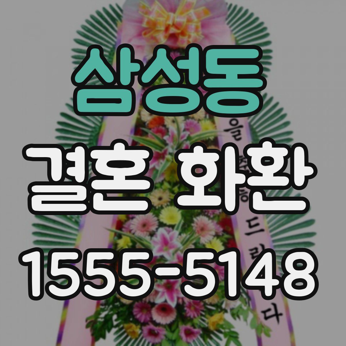 삼성동 결혼 화환