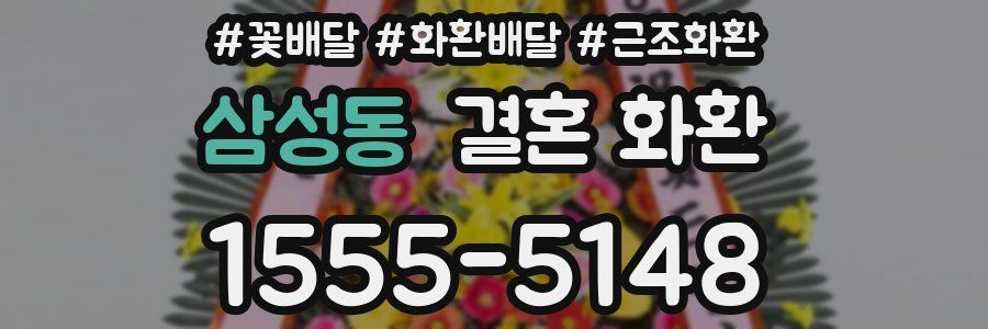 삼성동 결혼 화환