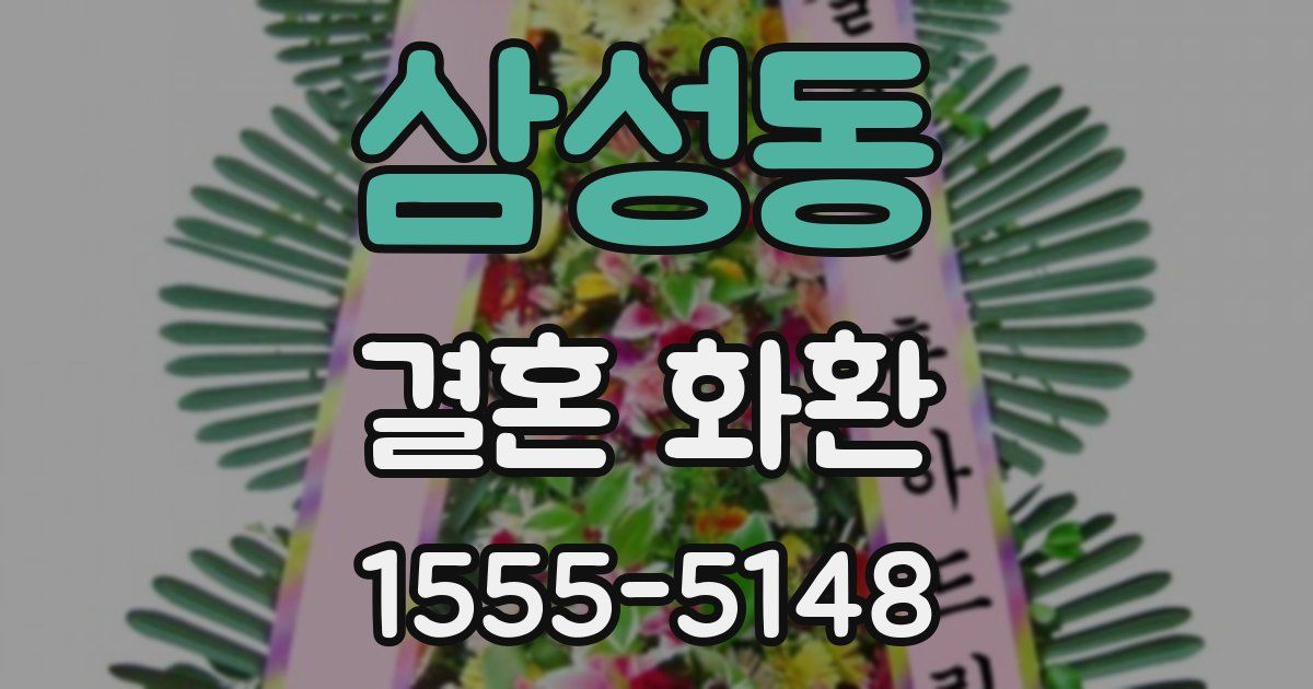 삼성동 결혼 화환