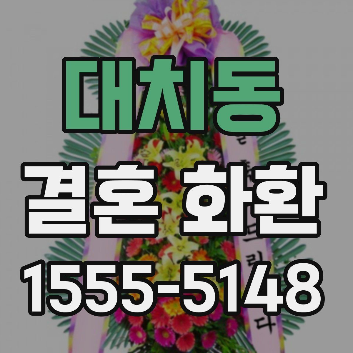 대치동 결혼 화환 업체 선택 시 비교할 요소