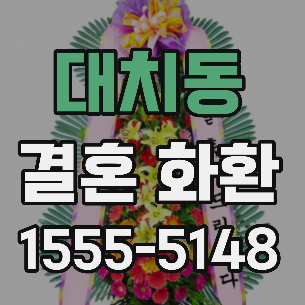 대치동 결혼 화환