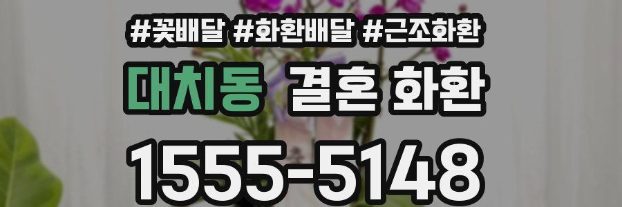 대치동 결혼 화환