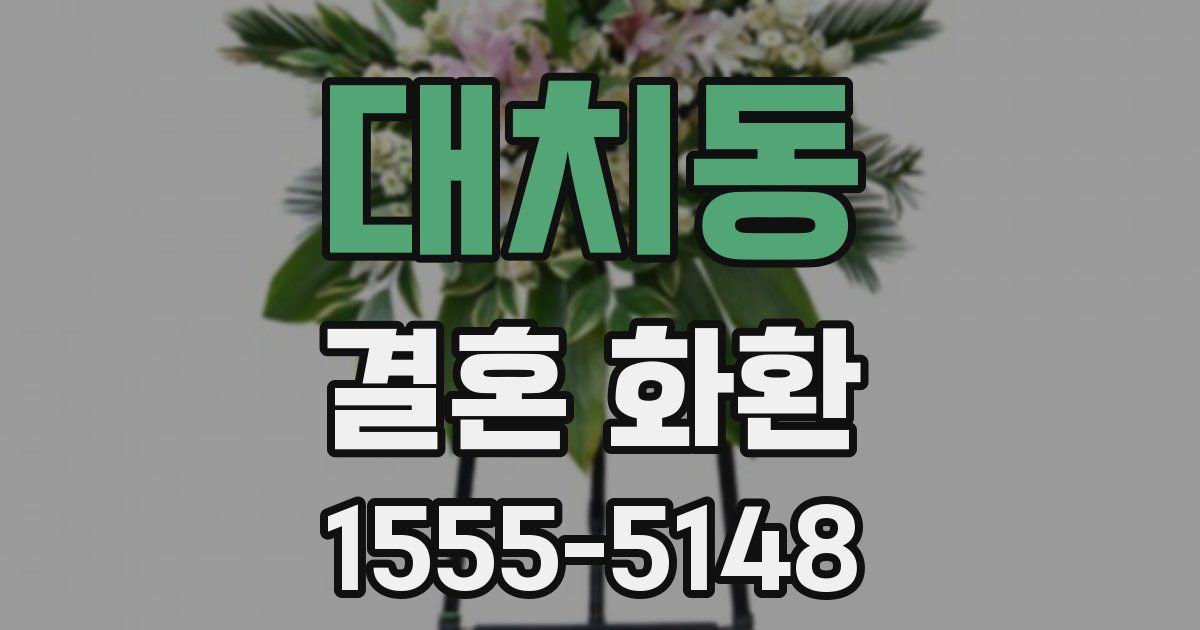 대치동 결혼 화환