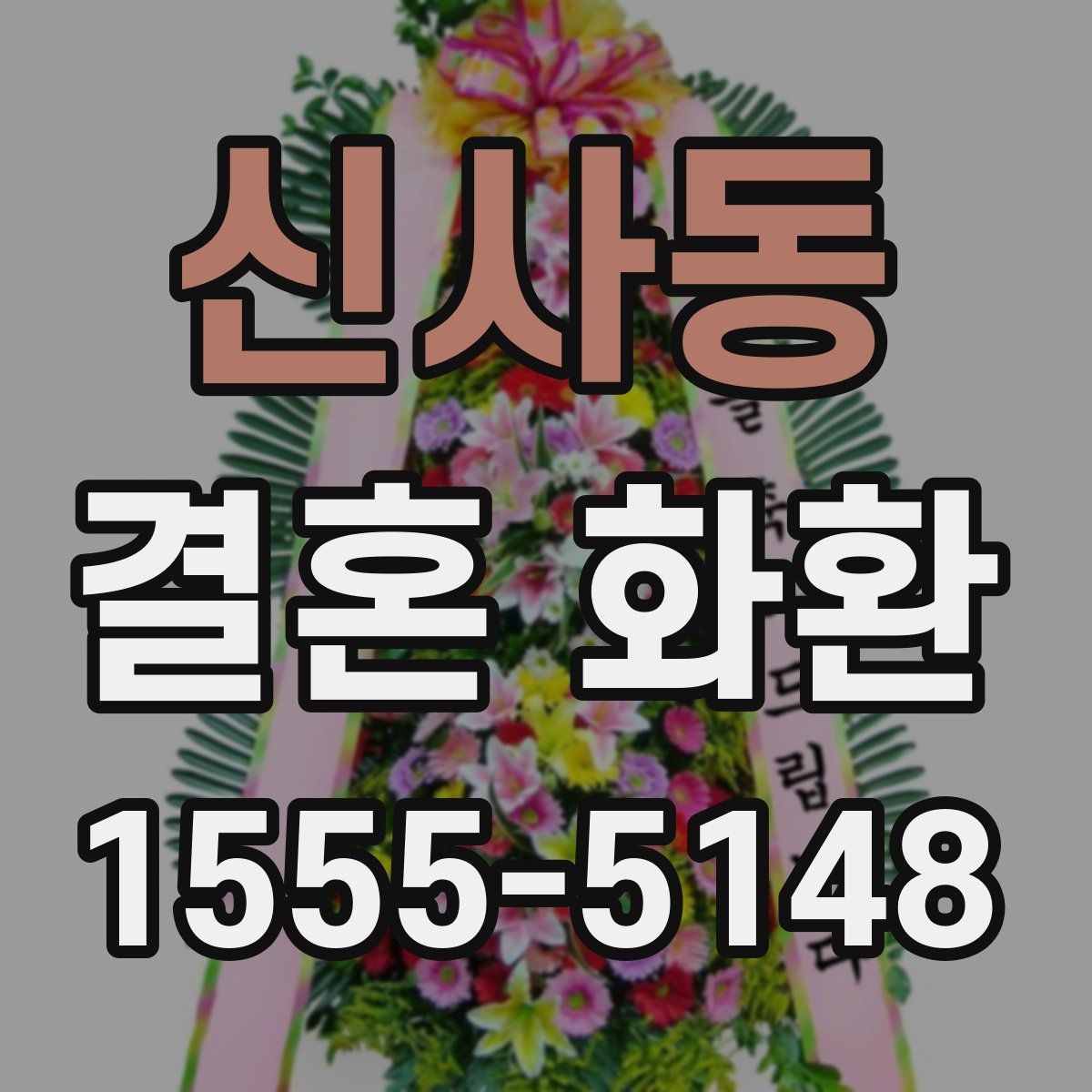 신사동 결혼 화환