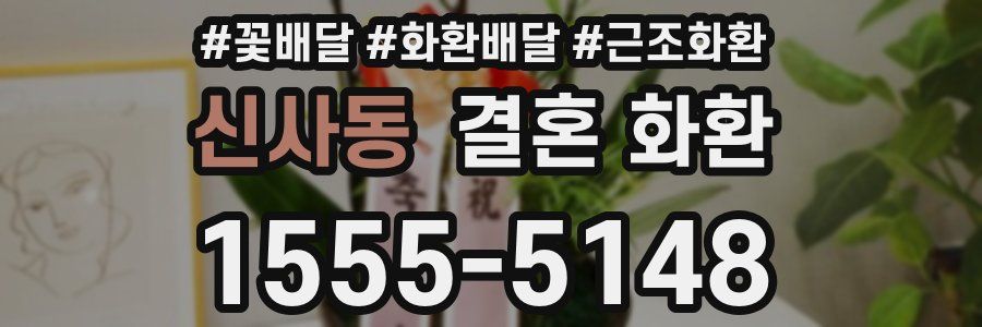 신사동 결혼 화환