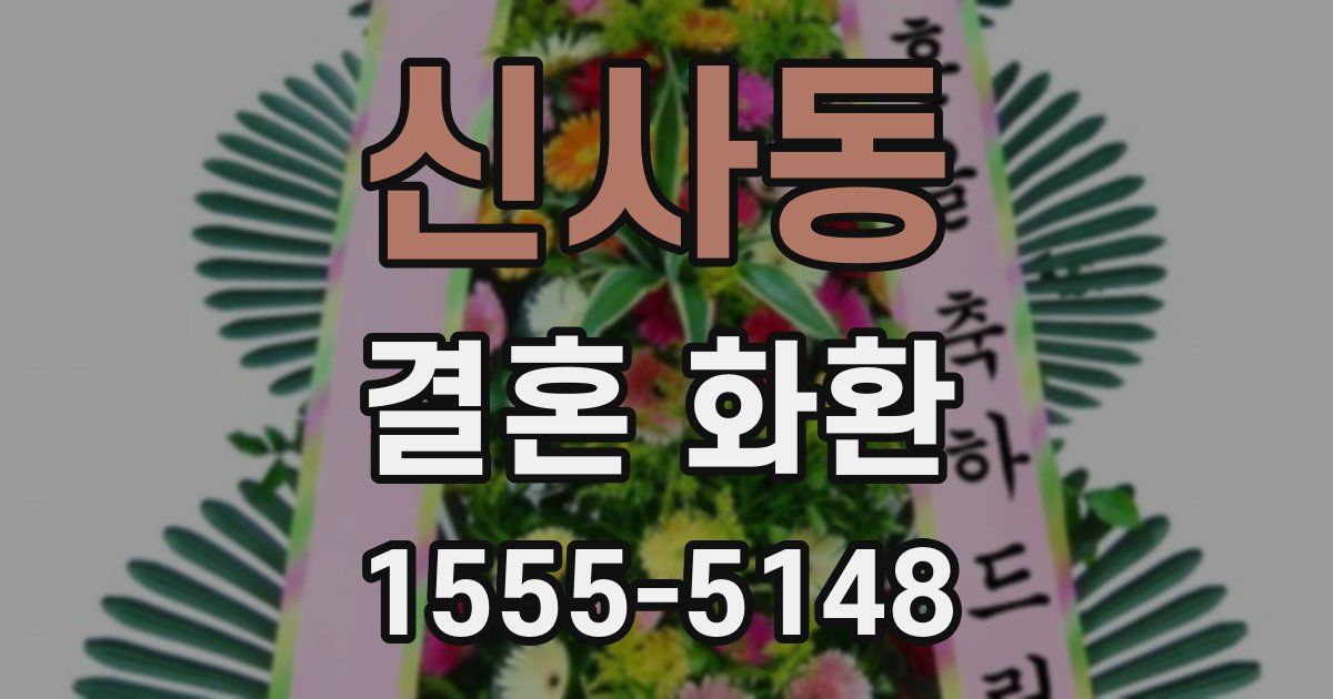 신사동 결혼 화환