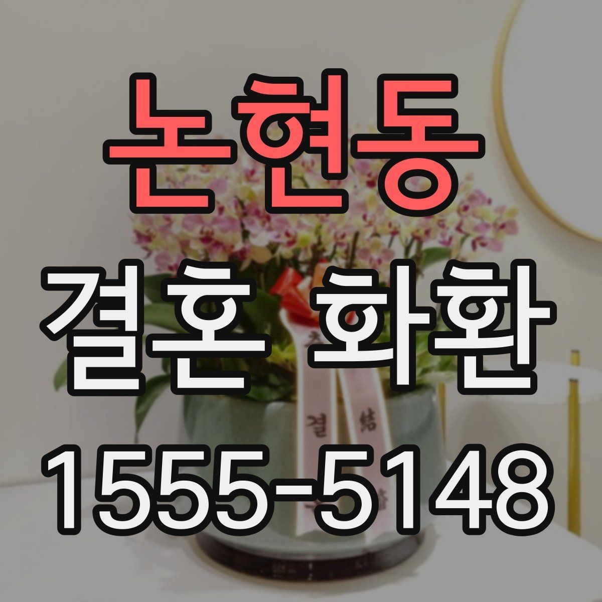 논현동 결혼 화환 현장 상황을 고려한 주문 팁
