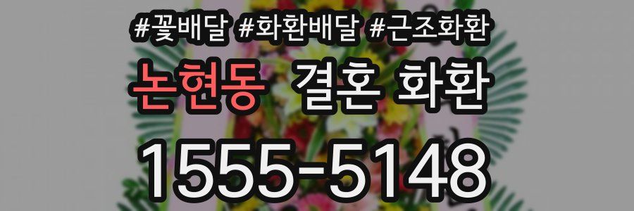 논현동 결혼 화환