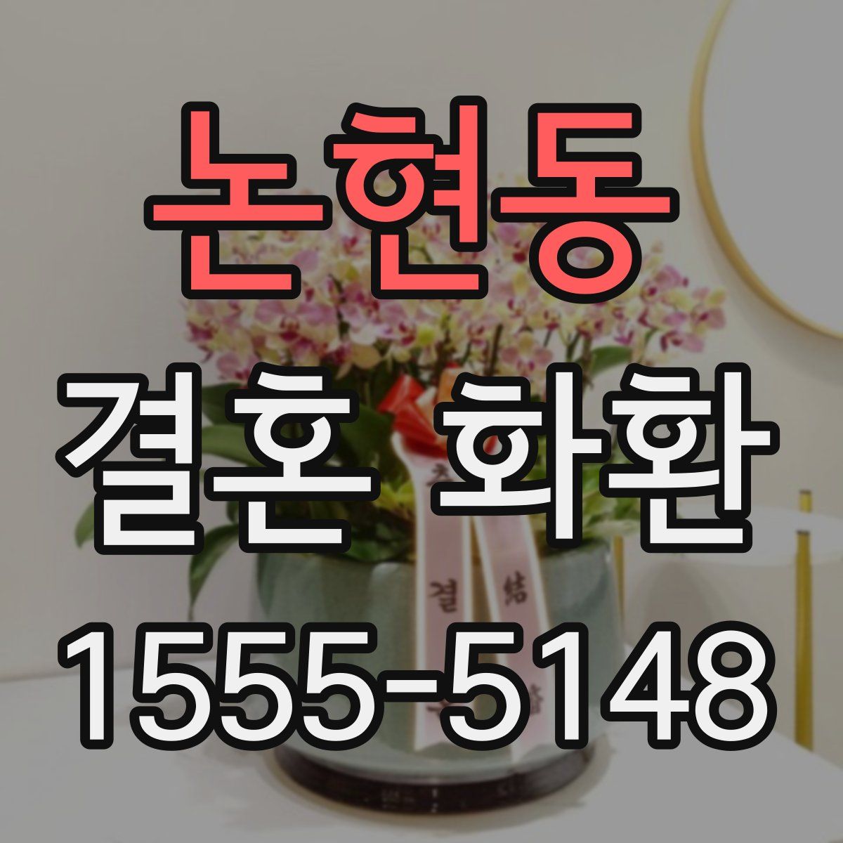 논현동 결혼 화환