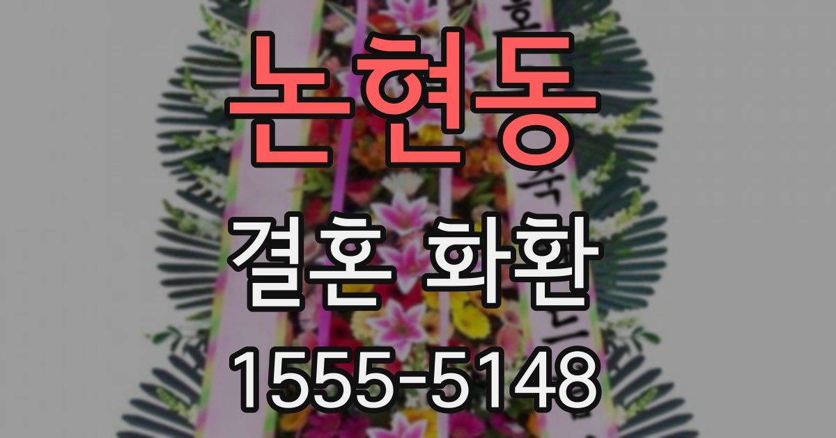 논현동 결혼 화환