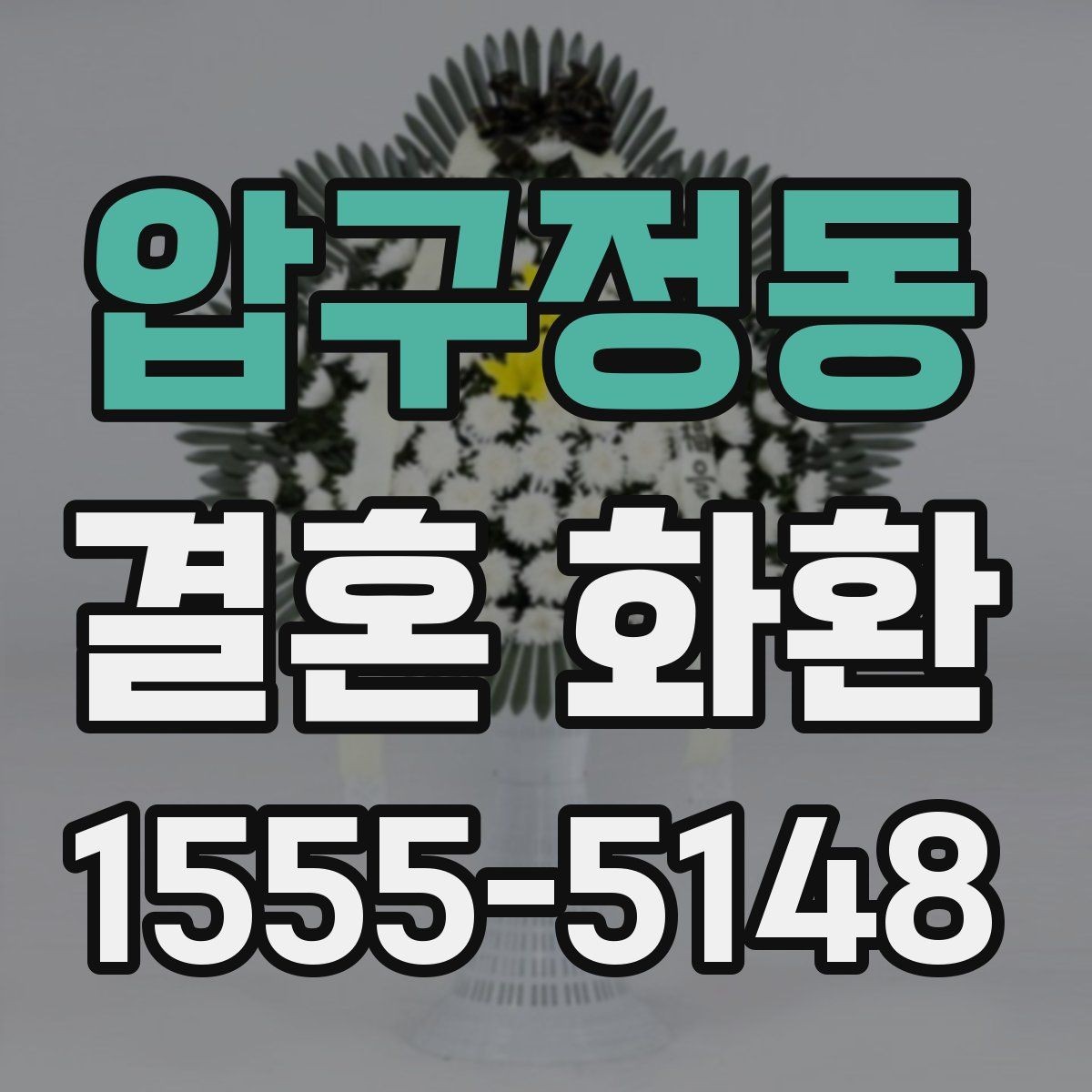 압구정동 결혼 화환 문구를 고를 때 참고할 분위기