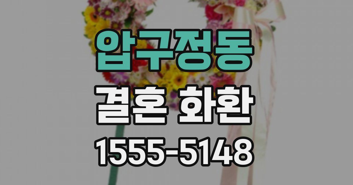 압구정동 결혼 화환